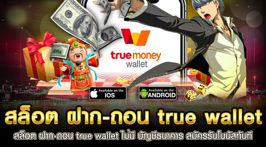 สล็อต ฝาก-ถอน true wallet ไม่มี บัญชีธนาคาร