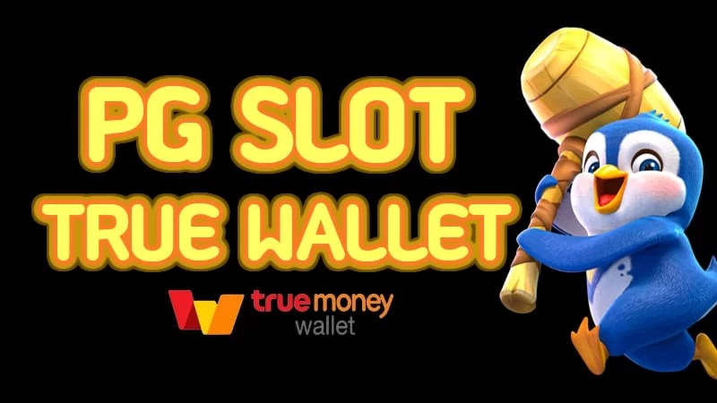 pg slot wallet ไม่มีขั้นต่ำ